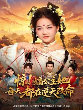 驚！嫡公主她每天都在逆天改命(全集)