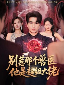 別惹那個獸醫(yī)，他是超級大佬(全集)