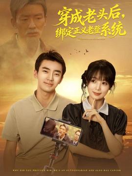 穿成老頭后，綁定正義老登系統(tǒng)(全集)