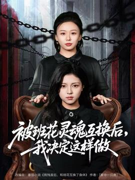 被班花靈魂互換后，我決定這樣做(全集)