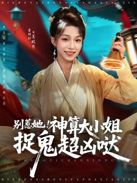 別惹她！神算大小姐捉鬼超兇噠(全集)