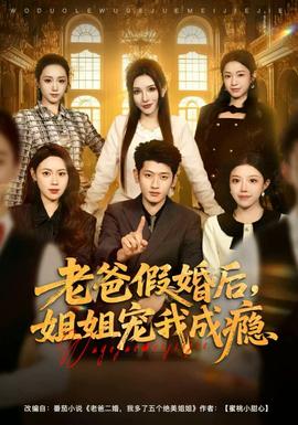 老爸假婚后，姐姐寵我成癮(全集)