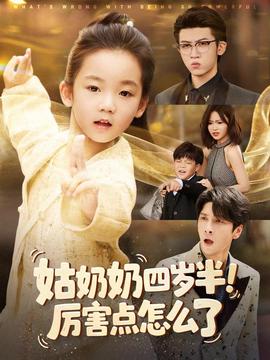 姑奶奶四歲半！厲害點(diǎn)怎么了(全集)
