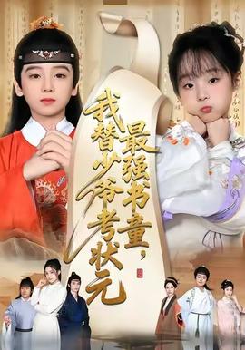 最強(qiáng)書童，我替少爺考狀元(全集)