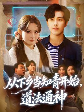 從下鄉(xiāng)當(dāng)知青開始，道法通神(全集)