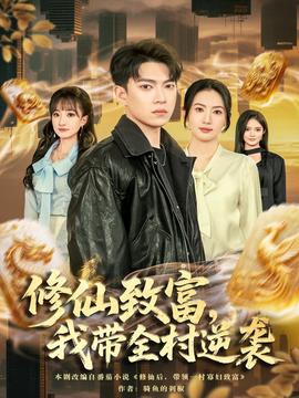 修仙致富，我?guī)迥嬉u(全集)