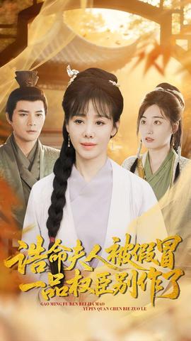 誥命夫人被假冒，一品權(quán)臣別作了(全集)