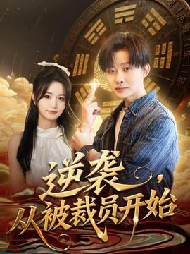 逆襲，從被裁員開始(全集)