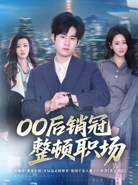 后銷冠整頓職場(chǎng)(全集)