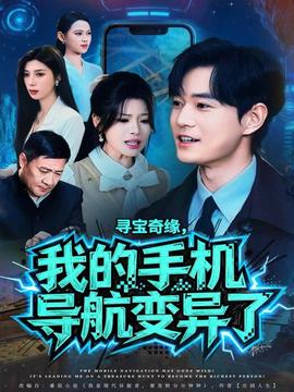 尋寶奇緣，我的手機(jī)導(dǎo)航變異了(全集)