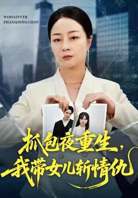 抓包夜重生，我?guī)畠簲厍槌?全集)