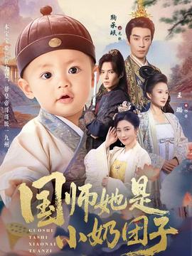 國師她是小奶團子(全集)