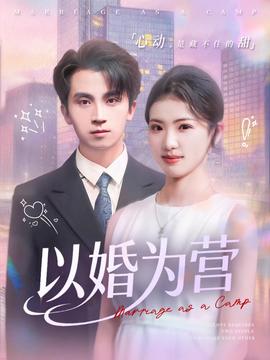 以婚為營(全集)
