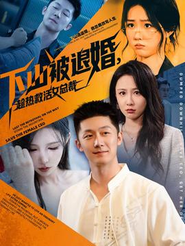 下山被退婚，趁熱救活女總裁(全集)