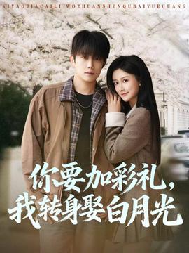 你要加彩禮，我轉(zhuǎn)身娶白月光(全集)