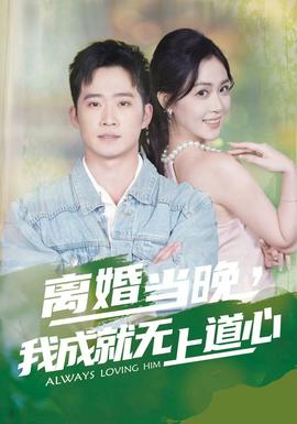 離婚當(dāng)晚，我成就無(wú)上道心(全集)