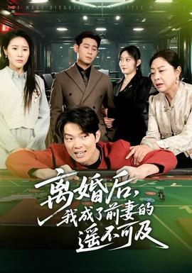 離婚后，我成了前妻的遙不可及(全集)