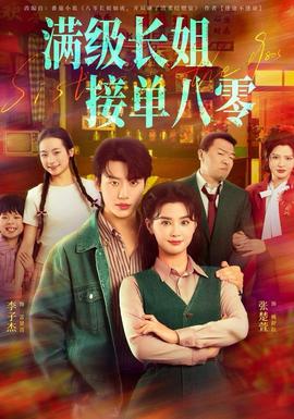 滿級(jí)長(zhǎng)姐，接單八零(全集)