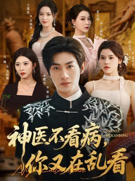 神醫(yī)不看病，你又在亂看(全集)