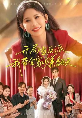 開局當(dāng)反派，我?guī)屹嵎?全集)