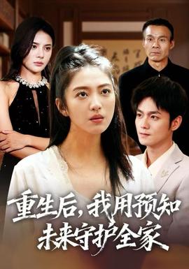 重生后，我用預(yù)知未來守護全家(全集)