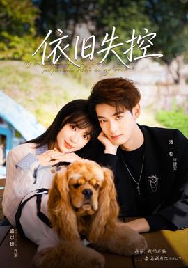 依舊失控(全集)