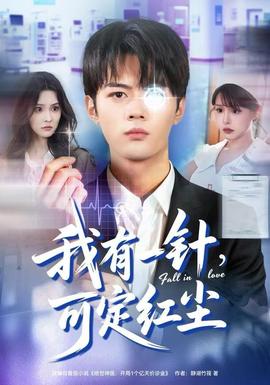 我有一針，可定紅塵(全集)