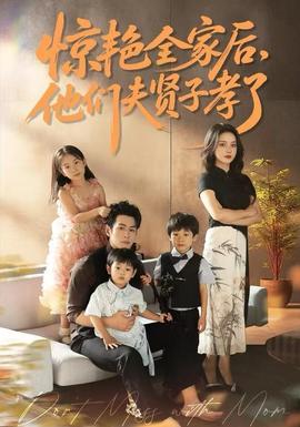 驚艷全家后，他們夫賢子孝了(全集)