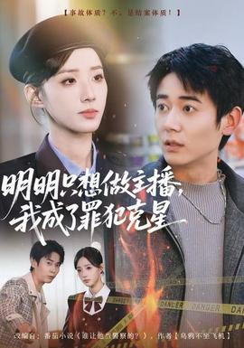 明明只想做主播，我成了罪犯克星(全集)
