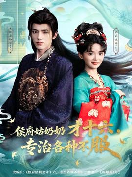 侯府姑奶奶才十六，專治各種不服(全集)