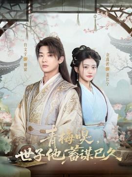 青梅嗅，世子他蓄謀已久(全集)