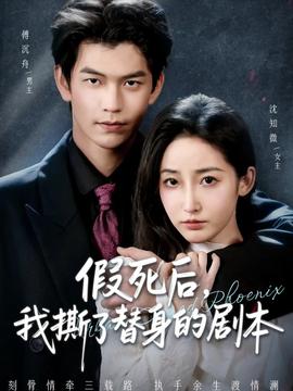 假死后，我撕了替身的劇本(全集)