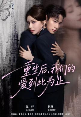 重生后，我們的愛到此為止(全集)
