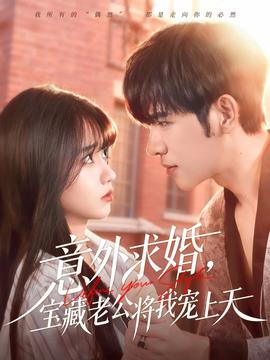 意外求婚，寶藏老公將我寵上天(全集)