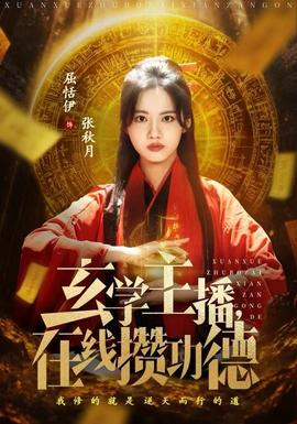 玄學主播，在線攢功德(全集)