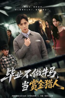 畢業(yè)不做牛馬，去當(dāng)賞金獵人(全集)