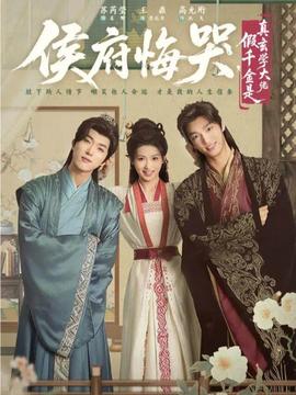 侯府悔哭，假千金是真玄學(xué)大佬(全集)