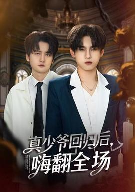 真少爺回歸后，嗨翻全場(chǎng)(全集)