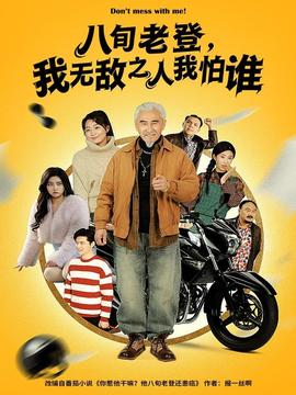 八旬老登，我無敵之人我怕誰(全集)