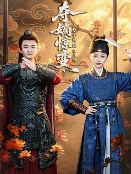 奪嫡驚變，六皇子竟是女兒身(全集)