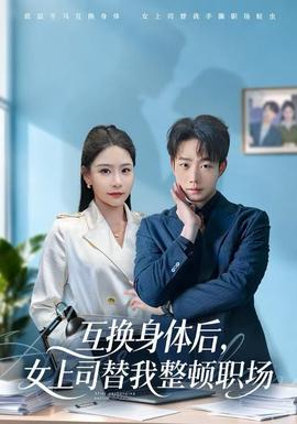 互換身體后，女上司替我整頓職場(chǎng)(全集)