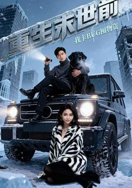 重生末世前，我卡BUG囤物資(全集)