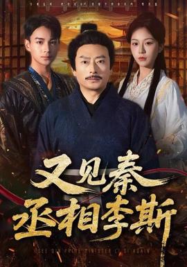 又見秦丞相李斯(全集)