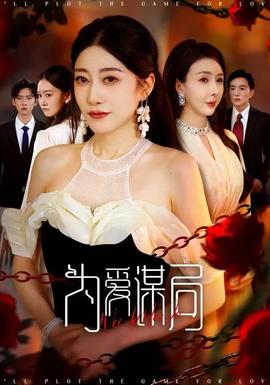 為愛(ài)謀局(全集)