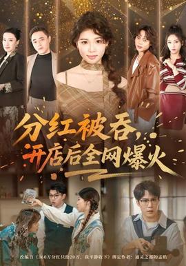 分紅被吞，開店后全網爆火(全集)