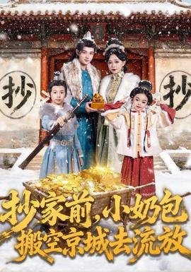 抄家前，小奶包搬空京城去流放(全集)