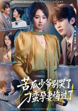 苦瓜少爺別哭了，刁蠻孕妻悔過了(全集)