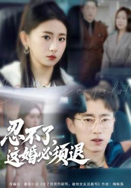 忍不了，這婚必須腿(全集)