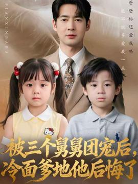 被三個舅舅團寵后，冷面爹地他后悔了(全集)