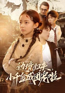 邊境歸來，小千金成團寵啦(全集)
